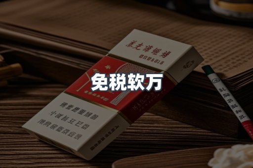 免税软万