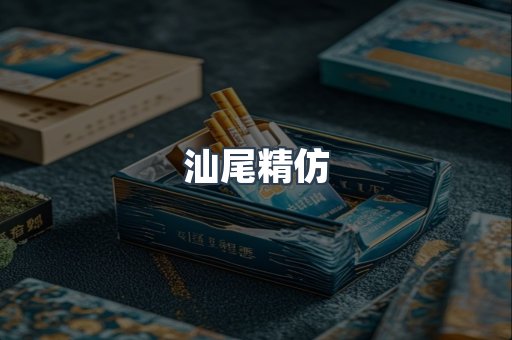 汕尾精仿